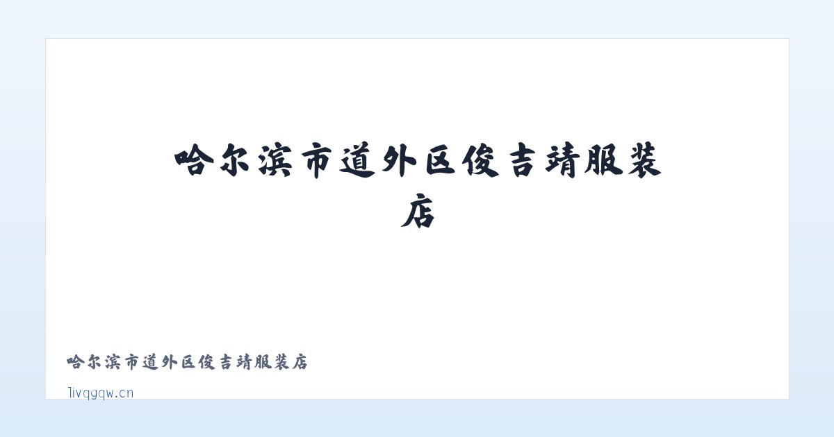 哈尔滨市道外区俊吉靖服装店 主图